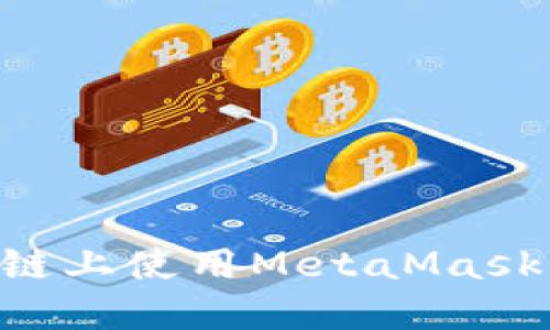 大的如何在币安链上使用MetaMask：一步一步的指南