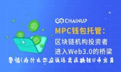 警惕！为什么你应该远离