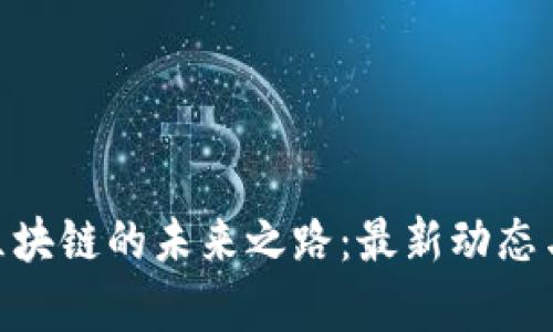 揭开IBM区块链的未来之路：最新动态与应用前景