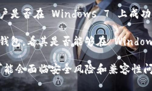 小狐钱包（Xiaohu Wallet）是一个数字货币钱包，其兼容性通常取决于其开发商提供的支持信息。对于 Windows 7 系统的支持，您可以尝试以下步骤：

1. **访问官方网站**：首先，前往小狐钱包的官方网站，查看其系统需求或下载页面，以确认是否明确支持 Windows 7。

2. **检查更新**：许多现代软件可能不再支持旧操作系统。如果小狐钱包有新的版本更新，可能已经停止对 Windows 7 的支持。

3. **社区和用户反馈**：可以查阅相关论坛或社交媒体，看看其他用户是否在 Windows 7 上成功运行小狐钱包或遇到问题。

4. **安装尝试**：如果没有明确的信息，您可以尝试下载并安装小狐钱包，看其是否能够在 Windows 7 上正常运行。

需要注意的是，Windows 7 已于2020年1月停止支持，使用该系统可能会面临安全风险和兼容性问题。为了更好的安全性和使用体验，建议考虑升级到更新的操作系统。