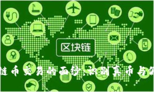 揭开真正区块链币交易的面纱：识别真币与假币的关键指南