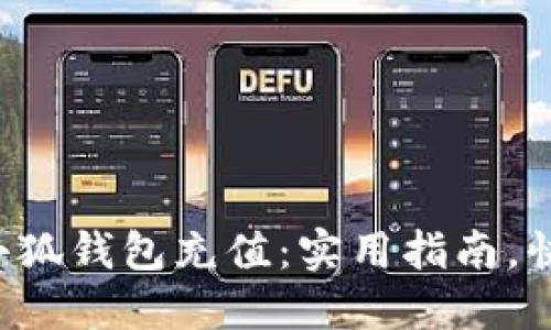 轻松为小狐钱包充值：实用指南，快速上手！