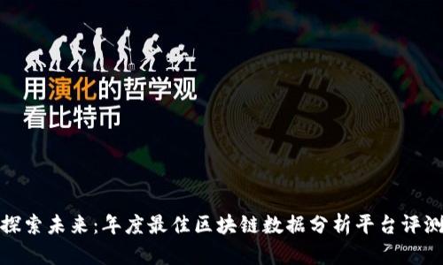 探索未来：年度最佳区块链数据分析平台评测