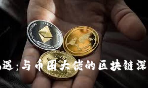 街头偶遇：与币圈大佬的区块链深度对话