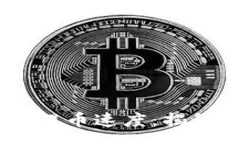 如何快速提升区块链提币速度：揭秘数字资产转移的秘密