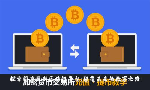 探索印度最新区块链平台：颠覆未来的数字之路