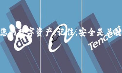    如何便捷地同步MetaMask，轻松管理你的加密资产！  / 
 guanjianci  MetaMask, 加密钱包, 同步  /guanjianci 

什么是MetaMask？
在以太坊区块链的茫茫星海中，MetaMask如同一座灯塔，指引着加密货币的探索者。它不仅是一款加密钱包，还是一扇通向去中心化应用（dApps）的大门。用户可以通过这个扩展程序，方便快捷地管理自己的数字资产，进行以太坊及其代币的交易，甚至参与各种去中心化金融（DeFi）项目。

为什么需要同步MetaMask？
当您在不同的设备上使用MetaMask时，确保钱包的数据一致性尤为重要。想象一下，您在家中电脑上拥有一些虚拟资产，而出门后又想在手机上查看，但却发现两者的数据不一致，这就像在一片浩瀚的海洋中迷失了方向。通过同步，您可以在任意设备上方便地访问您的资产和交易历史，无论是在书桌前还是公园长椅上，随时随地尽享区块链的魅力。

同步MetaMask的步骤
接下来，我们将详细探讨如何在不同设备上同步您的MetaMask钱包。请准备好您的恢复助记词，因为它们将是您成功同步的关键。

h4步骤一：获取恢复助记词/h4
在您的设备上打开MetaMask，并进入钱包设置。尽可能在安静的环境中进行此操作，以免其他人窥探到您的助记词。此时，您会看到一个12个单词的恢复短语。请务必将其妥善保管，例如用铅笔写在纸上，存放在一个安全的地方。这就像给您的宝藏上了锁，只有您拥有钥匙。

h4步骤二：在新设备上安装MetaMask/h4
无论是安装在手机上还是新的电脑上，首先打开浏览器，下载并安装MetaMask扩展程序。如果是手机用户，可以从应用商店直接安装MetaMask应用。想象一下，在阳光明媚的午后，您在咖啡店里下载应用时，期待着重新连接到您喜爱的数字世界。

h4步骤三：导入现有的钱包/h4
打开MetaMask后，您将看到一个欢迎页面，提示您创建新钱包或导入已有钱包。选择“导入钱包”选项。接下来，您需要输入之前获得的12个单词恢复助记词。此刻，心中或许会有些紧张，像是打开了一扇通往新世界的门，期待着再次见到属于您的数字资产。

h4步骤四：设置新密码/h4
接下来，系统会要求您设置一个新密码。选择一个强密码，并尽量让它既安全又容易记住。想象一下，这个密码就像是您新家大门的锁，只有您可以打开，访问您的数字财富。

h4步骤五：完成导入/h4
一切设置完成后，点击确认，恭喜您！您已经成功地在新设备上同步了MetaMask。您可以在此设备上接触到您所有的数字资产，如同在回家的路上，看到熟悉的风景，让您倍感亲切。

保持安全的同步习惯
在这条探索加密货币的旅程中，安全永远是首要的。为确保您的钱包始终安全，请遵循以下守则：
ul
    listrong定期更新密码：/strong就像为您的窗户加装更强的锁，定期更换密码能有效防止未授权的访问。/li
    listrong启用两步验证：/strong在您的账号上设置双重身份验证，这样即使某人知道了您的密码，仍需另一道关卡。/li
    listrong保留备份：/strong确保您的恢复助记词保存在安全的地方，不要直接存储在数字设备上，避免黑客攻击。/li
/ul

常见问题解答
h41. 我可以在多台设备上使用同一个MetaMask钱包吗？/h4
是的，通过同步过程，您可以在多台设备上方便地使用相同的钱包。在每台设备上都需遵循导入助记词的步骤。

h42. 如果我丢失了助记词，我该怎么办？/h4
如果您丢失了助记词，恢复您的钱包将变得不可能。因为助记词是访问账户的唯一钥匙，平时务必妥善保管。

h43. 在同步过程中，我的数据会丢失吗？/h4
不必担心，正确使用助记词进行导入时，您的数字资产不会丢失。不过，一定要确保在导入前备份好原有设备上的数据。

总结
MetaMask作为一个强大的工具，能够将您与加密货币的世界紧密连接。通过上述步骤，您可以轻松地在不同设备之间同步您的MetaMask钱包，随时随地管理您的数字资产。记住，安全是关键，保持谨慎，为自己的数字财富保驾护航。让我们一起踏上这条探索之旅，掌握未来金融的脉搏。无论身处何地，总有您的MetaMask伴您左右，照亮前行的道路。

接下来的每一步都将在数字化的海洋中为您开启新的篇章。让我们继续探索，继续成长，不断创造属于自己的数字传奇。