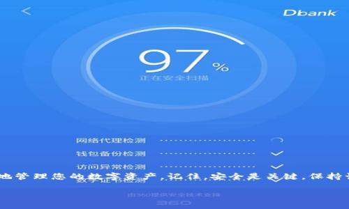    如何便捷地同步MetaMask，轻松管理你的加密资产！  / 
 guanjianci  MetaMask, 加密钱包, 同步  /guanjianci 

什么是MetaMask？
在以太坊区块链的茫茫星海中，MetaMask如同一座灯塔，指引着加密货币的探索者。它不仅是一款加密钱包，还是一扇通向去中心化应用（dApps）的大门。用户可以通过这个扩展程序，方便快捷地管理自己的数字资产，进行以太坊及其代币的交易，甚至参与各种去中心化金融（DeFi）项目。

为什么需要同步MetaMask？
当您在不同的设备上使用MetaMask时，确保钱包的数据一致性尤为重要。想象一下，您在家中电脑上拥有一些虚拟资产，而出门后又想在手机上查看，但却发现两者的数据不一致，这就像在一片浩瀚的海洋中迷失了方向。通过同步，您可以在任意设备上方便地访问您的资产和交易历史，无论是在书桌前还是公园长椅上，随时随地尽享区块链的魅力。

同步MetaMask的步骤
接下来，我们将详细探讨如何在不同设备上同步您的MetaMask钱包。请准备好您的恢复助记词，因为它们将是您成功同步的关键。

h4步骤一：获取恢复助记词/h4
在您的设备上打开MetaMask，并进入钱包设置。尽可能在安静的环境中进行此操作，以免其他人窥探到您的助记词。此时，您会看到一个12个单词的恢复短语。请务必将其妥善保管，例如用铅笔写在纸上，存放在一个安全的地方。这就像给您的宝藏上了锁，只有您拥有钥匙。

h4步骤二：在新设备上安装MetaMask/h4
无论是安装在手机上还是新的电脑上，首先打开浏览器，下载并安装MetaMask扩展程序。如果是手机用户，可以从应用商店直接安装MetaMask应用。想象一下，在阳光明媚的午后，您在咖啡店里下载应用时，期待着重新连接到您喜爱的数字世界。

h4步骤三：导入现有的钱包/h4
打开MetaMask后，您将看到一个欢迎页面，提示您创建新钱包或导入已有钱包。选择“导入钱包”选项。接下来，您需要输入之前获得的12个单词恢复助记词。此刻，心中或许会有些紧张，像是打开了一扇通往新世界的门，期待着再次见到属于您的数字资产。

h4步骤四：设置新密码/h4
接下来，系统会要求您设置一个新密码。选择一个强密码，并尽量让它既安全又容易记住。想象一下，这个密码就像是您新家大门的锁，只有您可以打开，访问您的数字财富。

h4步骤五：完成导入/h4
一切设置完成后，点击确认，恭喜您！您已经成功地在新设备上同步了MetaMask。您可以在此设备上接触到您所有的数字资产，如同在回家的路上，看到熟悉的风景，让您倍感亲切。

保持安全的同步习惯
在这条探索加密货币的旅程中，安全永远是首要的。为确保您的钱包始终安全，请遵循以下守则：
ul
    listrong定期更新密码：/strong就像为您的窗户加装更强的锁，定期更换密码能有效防止未授权的访问。/li
    listrong启用两步验证：/strong在您的账号上设置双重身份验证，这样即使某人知道了您的密码，仍需另一道关卡。/li
    listrong保留备份：/strong确保您的恢复助记词保存在安全的地方，不要直接存储在数字设备上，避免黑客攻击。/li
/ul

常见问题解答
h41. 我可以在多台设备上使用同一个MetaMask钱包吗？/h4
是的，通过同步过程，您可以在多台设备上方便地使用相同的钱包。在每台设备上都需遵循导入助记词的步骤。

h42. 如果我丢失了助记词，我该怎么办？/h4
如果您丢失了助记词，恢复您的钱包将变得不可能。因为助记词是访问账户的唯一钥匙，平时务必妥善保管。

h43. 在同步过程中，我的数据会丢失吗？/h4
不必担心，正确使用助记词进行导入时，您的数字资产不会丢失。不过，一定要确保在导入前备份好原有设备上的数据。

总结
MetaMask作为一个强大的工具，能够将您与加密货币的世界紧密连接。通过上述步骤，您可以轻松地在不同设备之间同步您的MetaMask钱包，随时随地管理您的数字资产。记住，安全是关键，保持谨慎，为自己的数字财富保驾护航。让我们一起踏上这条探索之旅，掌握未来金融的脉搏。无论身处何地，总有您的MetaMask伴您左右，照亮前行的道路。

接下来的每一步都将在数字化的海洋中为您开启新的篇章。让我们继续探索，继续成长，不断创造属于自己的数字传奇。