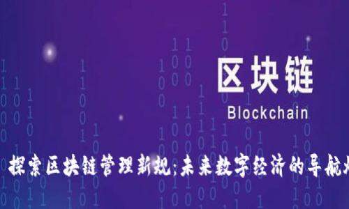 : 探索区块链管理新规：未来数字经济的导航灯