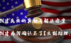 小狐钱包创建失败的真相