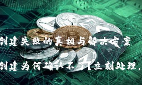 小狐钱包创建失败的真相与解决方案

小狐钱包创建为何确认不了？立刻处理，轻松解决！