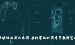 揭秘区块链的新风水图：