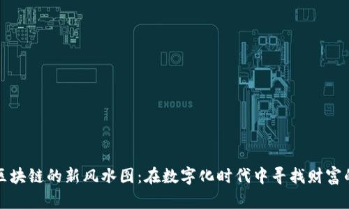 揭秘区块链的新风水图：在数字化时代中寻找财富的指南
