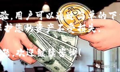 关于“小狐钱包是否能在安卓设备上使用”的问题，下面是详细的解答和相关信息。

### 小狐钱包简介

小狐钱包是一款以用户为中心的数字钱包应用，旨在帮助用户安全、便捷地管理他们的数字资产。它支持多种加密货币的存储和交易，同时提供一些独特的功能，如即时转账、代币交换以及安全的私钥管理。

### 安卓设备支持

小狐钱包在安卓设备上的可用性
小狐钱包官方明确表示，Android版本的应用是完全可用的。用户只需在Google Play商店或小狐钱包官方网站下载对应的APK文件即可安装。安装过程简单明了，符合大多数安卓应用的安装流程。

如何下载和安装小狐钱包
首先，您可以通过以下步骤将小狐钱包安装到您的安卓设备上：
ol
    li打开Google Play商店，搜索“小狐钱包”。/li
    li找到应用后，点击“安装”按钮，等待下载完成。/li
    li下载完成后，应用图标会出现在您的主屏幕上。/li
/ol
如果您无法在Google Play商店找到小狐钱包，您也可以访问小狐钱包的官方网站，下载最新的APK文件进行手动安装。在安装前请确保您的设备设置允许来自未知来源的应用安装。

安卓版本的功能特色
具体来说，小狐钱包在安卓设备上具备多种实用功能：
ul
    listrong实时行情查询：/strong用户可以随时查看各种数字货币的最新价格和实时走势，帮助您做出更明智的投资决策。/li
    listrong安全性：/strong小狐钱包采用多重加密技术，确保用户的私人信息和资产安全。用户可以设置密码、指纹解锁等安全措施保护他们的账户。/li
    listrong简单易用的界面：/strong小狐钱包的界面设计友好，用户可以轻松进行资产管理、转账和交易等操作。/li
    listrong社区支持：/strong作为一款流行的数字钱包，小狐钱包拥有活跃的用户社区，用户可以在社区中获取更多的使用技巧和建议。/li
/ul

### 使用中的注意事项

在安卓设备上使用小狐钱包时的安全措施
虽然小狐钱包在设计时考虑了安全性，但用户自身的安全意识也是不可忽视的。以下是一些安全使用小狐钱包的建议：
ul
    listrong定期更新应用：/strong确保您使用的小狐钱包版本是最新的，以享受最新的安全补丁和功能更新。/li
    listrong备份私钥：/strong在创建钱包时，务必妥善保存您的私钥或助记词，这关乎到您资产的安全。/li
    listrong保护您的设备：/strong使用强密码保护您的手机，并定期进行安全审查，防止恶意软件攻击。/li
/ul

### 小狐钱包的使用体验

用户反馈与案例分享
根据一些用户的反馈，小狐钱包在安卓设备上的使用体验普遍良好。用户对于应用的流畅性、安全性和易用性给予了高度评价。许多用户表示，通过使用小狐钱包，他们的数字资产管理更为高效，尤其是在进行即时转账和交易时。
例如，一位资深加密货币投资者分享道：“我使用小狐钱包已经半年了，感觉它的实时行情更新非常及时，这对我的投资策略帮助很大。同时，简单的操作界面让我无需花费过多时间去学习如何使用。”

### 结论

小狐钱包在安卓设备上是一个不错的选择
总的来说，小狐钱包作为一款数字钱包，在安卓设备上运行良好，提供了丰富的功能和良好的用户体验。用户可以通过简单的下载和安装流程，将它设置为自己管理数字资产的得力助手。
如果您正在寻找一款可靠的数字钱包，小狐钱包绝对值得尝试。请务必保持警惕，遵循安全建议，以保护您的资产不受损失。

希望以上信息能够帮助您解答关于“小狐钱包是否能在安卓设备上使用”的疑问。如果您还有其他问题，欢迎继续咨询！