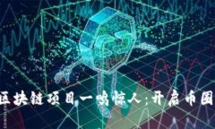 让你的区块链项目一鸣惊