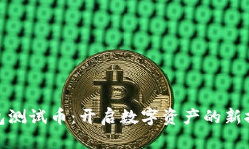 小狐钱包测试币：开启数字资产的新探索之旅
