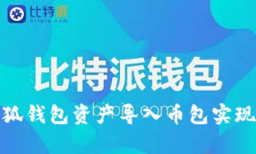 轻松将小狐钱包资产导入币包实现财富增值