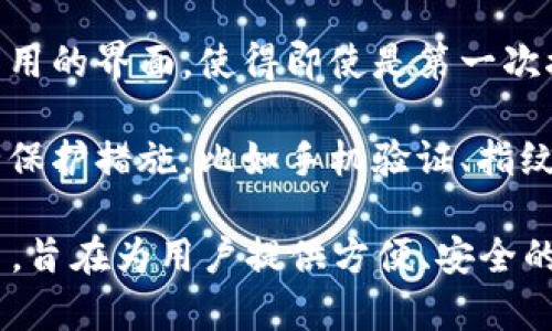 小狐钱包是一款专注于数字货币交易和管理的软件，它为用户提供了便捷的数字货币存储、交易、转账等服务。虽然具体的功能和特点可能会有所改动，但一般来说，小狐钱包的核心功能包括：

1. **数字货币存储**：用户可以在钱包中安全地存储多种数字货币，比如比特币、以太坊等，使用强加密技术保护用户的资产安全。

2. **交易功能**：小狐钱包支持用户进行数字货币的买卖，可以通过其平台进行实时市场交易，方便用户在合适时机买入或卖出。

3. **转账服务**：用户可以通过小狐钱包进行快捷的数字货币转账，支持全球范围内的转账，通常手续费较低。

4. **市场资讯**：小狐钱包会提供关于数字货币市场的相关信息和动态，帮助用户做出更明智的投资决策。

5. **用户友好的界面**：为了吸引更多的用户，小狐钱包通常会提供一个简洁易用的界面，使得即使是第一次接触数字货币的用户也能方便地使用。

6. **安全性**：小狐钱包重视用户的资产安全，可能会提供多种身份验证和安全保护措施，比如手机验证、指纹识别等。

总的来说，小狐钱包是一个集数字货币管理、交易、转账等多种功能于一体的平台，旨在为用户提供方便、安全的数字资产管理服务。