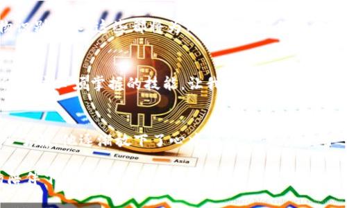 小狐钱包：如何保障你的资产安全，防止被盗
数字钱包,安全性,资产保护/guanjianci

引言：数字时代的财富管理
在这个数字化飞速发展的时代，越来越多的人选择将自己的资产储存在数字钱包中。小狐钱包作为一款新兴的数字钱包应用，吸引了大量用户的关注。然而，随着数字货币交易的普及，网络安全问题也日益严峻。许多人不禁发问：小狐钱包究竟安全可靠，能否有效防止被盗？

小狐钱包的安全架构
小狐钱包采用了先进的安全技术，构建了一套层层防护的安全架构。首先，它使用了em采用AES-256位的加密技术/em，这种技术被广泛应用于银行及金融机构中，能够有效保护用户的私钥和敏感信息。想象一下，像是给你的金库装上了最坚固的安全门，任何试图入侵的行为都不易成功。

其次，小狐钱包实施了em多重身份验证/em，当用户进行敏感操作时，系统会要求输入多种验证信息，例如指纹、面部识别或短信验证码。这种措施就如同在财富的周围设置了层层密林，只有通过重重关卡的人才能接近你的资产。

社区共享的安全文化
小狐钱包还注重用户社区的安全文化。通过积极的用户教育和传播，平台定期发布网络安全知识和交易安全建议，让每一位用户在使用钱包时都能提高警惕，增强自我保护意识。这种共享的安全文化，犹如盛开的花园，让每位用户在参与其中时，都能感受到安全的温暖。

如何防止被盗：用户自我防护
尽管小狐钱包具有较强的自我保护能力，但用户自身的防范意识同样不可或缺。首先，em密码的复杂性/em关系重大。使用包含字母、数字与符号的复杂密码，可以大大降低被破解的风险。想象你的密码如同那晶莹剔透的水晶瓶，坚固而易于辨识，却又难以被打破。

同样重要的是，用户应当定期更换自己的密码，以免密码被泄露。可以将更改密码视作对旧时代的告别，给自己的财产换上新装。此外，em不要轻易点击陌生链接/em，避免通过非官网渠道登录钱包，这样可以有效防止网络钓鱼攻击。

钱包安全的未来展望
随着数字货币技术的不断演进，钱包的安全性也在持续提升。小狐钱包团队正在研究引入更多创新的安全措施，例如em区块链技术的更广泛应用/em和生物识别技术，这些都将为用户的资产保障提供更为坚实的后盾。如同一位细心的守护者，辛勤地为人们的财富构筑起防护墙。

结语：安全无忧，尽享财富乐趣
小狐钱包通过一系列的安全措施和社区文化，努力确保用户的资产安全。在这样一个充满机遇但又潜藏风险的数字时代，懂得如何保护自己的财富，是每一位用户必须掌握的技能。让我们一起，借助良好的数字钱包技术，尽情享受财富增值的乐趣吧！

附录：用户故事分享
在平常的生活中，许多小狐钱包的用户都感受到了安全带来的愉悦。比如小李，刚开始接触数字钱包时对安全性十分担忧，但随着对小狐钱包安全措施的深入了解，他逐渐放下了心中的顾虑。现在的小李，不仅仅是钱包使用的积极参与者，更是身边朋友的安全顾问，每当朋友询问如何保护自己财产时，他都乐于分享自己的经验，成为了这一领域的“小专家”。

通过这样的用户故事，我们可以看到，小狐钱包不仅在技术上守卫着用户的财产安全，更在每一个小小的故事中，传递着安全的重要性。让我们在小狐钱包的陪伴下，安全地探索更加广阔的数字货币世界，为每一个梦想插上羽翼，飞向更高的峰巅。