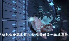 亲手编织的小狐零钱包：