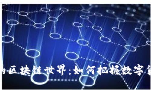 揭秘IF币的区块链世界：如何把握数字货币的浪潮