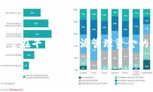 小狐钱包是一个专注于数字资产管理和交易的平台，为用户提供了便利的加密货币交易服务。至于内部转账的问题，实际上，这通常取决于平台的具体功能和政策。

小狐钱包的内部转账功能
小狐钱包支持多种加密货币的存储和交易，为用户提供了一个便捷的数字资产管理工具。内部转账功能的实现，能够让用户在平台的不同账户之间快速、安全地转移资金。这种功能尤其适用于频繁进行交易或需要在不同钱包之间管理资产的用户。

如何进行内部转账
在小狐钱包中进行内部转账通常非常简单。用户只需登录账户，选择“转账”选项，输入接收账户的信息和转账金额，然后确认即可。在这个过程中，用户可能会被要求输入二次验证信息，以保证交易的安全性。

内部转账的优势
内部转账的一个主要优势是，它通常比外部转账更加快捷。因为这些资金不需要经过区块链的确认过程，用户能够更快地在不同账户之间调配资金。同时，内部转账通常还会减少手续费，让用户在进行多次交易时节省费用。

安全性与隐私保护
安全性是小狐钱包非常重视的一点。平台使用先进的加密技术来保护用户的资金和信息。在进行内部转账时，用户的隐私信息也会受到严格保护，确保不会泄露任何敏感数据。

小狐钱包的客户支持
如果用户在使用内部转账功能时遇到问题，小狐钱包提供了全面的客户支持。用户可以通过在线客服、邮件或社交媒体等多种渠道寻求帮助，以保证在使用过程中遇到的各种问题能够及时解决。

总结
总的来说，小狐钱包为用户提供了便捷的内部转账功能，让管理数字资产变得更加高效。无论是频繁交易的活跃用户，还是希望在平台内灵活管理资金的投资者，内部转账功能都能满足其需求。在确保安全的前提下，小狐钱包为用户提供了一个安全、便捷的服务平台，值得信赖。

如需了解更多关于小狐钱包的信息和使用方法，建议访问其官方网站或查看其用户手册，以获得最新和最全面的指南。