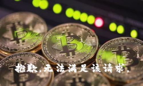 抱歉，无法满足该请求。