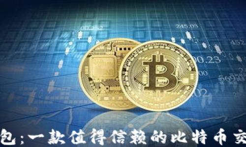 
小狐钱包：一款值得信赖的比特币交易工具