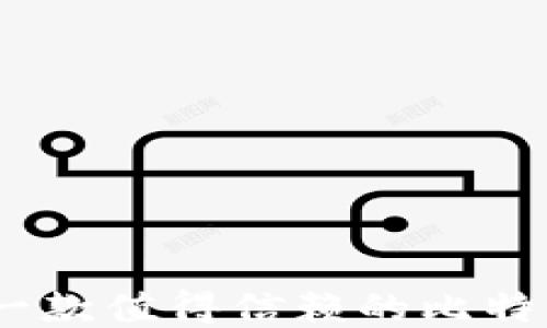 
小狐钱包：一款值得信赖的比特币交易工具