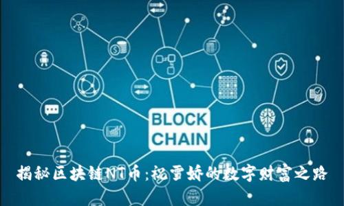 揭秘区块链NT币：祝雪娇的数字财富之路