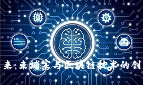 拥抱未来：柬埔寨与区块链技术的创新之旅