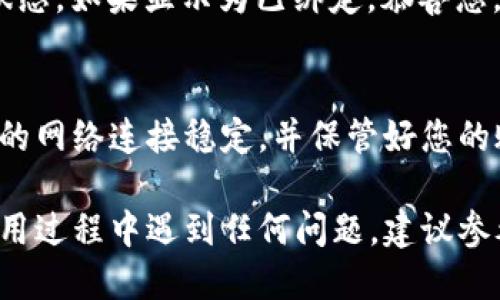 要将小狐钱包绑定到微信，您可以按照以下步骤进行操作：

第一步：下载并安装小狐钱包
首先，确保您的手机上安装了小狐钱包应用。如果尚未安装，可以前往应用商店进行下载并完成安装。在应用商店中搜索“小狐钱包”，找到后点击“下载”，等待安装完成。

第二步：注册或登录小狐钱包
打开小狐钱包应用，您会看到登录或注册的界面。如果您已经有账号，可以直接输入您的账号和密码进行登录。如果您是新用户，请选择注册，根据屏幕上的提示填写必要的信息（如手机号码、验证码等）完成注册。

第三步：进入设置界面
登录成功后，您会进入小狐钱包的主界面。在这里，找到并点击右下角的“我的”选项，进入个人中心。在个人中心页面，您将看到多个选项，寻找并点击“设置”按钮。

第四步：选择绑定微信
在设置界面中，找到“账户与安全”的选项，点击进入。在这里，您会看到一个“绑定微信”的选项。点击它以开始绑定过程。

第五步：授权微信登录
系统会弹出提示要求您登录您的微信账号。确认您的微信账号信息无误后，点击“确认授权”。这时，您会被引导至微信的登录页面，输入微信账号和密码进行登录。

第六步：完成绑定
成功登录微信后，根据提示允许小狐钱包访问您的微信信息。这时系统将自动完成绑定，您会看到绑定成功的提示。现在，您可以使用小狐钱包进行各种支付和转账功能，同时享受与微信的便捷连接。

第七步：确认绑定状态
为了确保绑定成功，您可以返回到小狐钱包的个人中心，再次检查“账户与安全”页面下的绑定微信状态。如果显示为已绑定，恭喜您，绑定成功！

总结
绑定小狐钱包与微信不仅方便了日常支付，还能让您的资金管理更加高效。在进行绑定时，请确保您的网络连接稳定，并保管好您的账号和密码信息，以防信息泄露。希望以上步骤能够帮助您顺利完成绑定，享受小狐钱包带来的便利！

通过这些步骤，您应该能轻松将小狐钱包与微信绑定在一起，享受更加便捷的支付体验。如果您在使用过程中遇到任何问题，建议参考小狐钱包的官方帮助中心或联系客服获得支持。