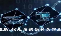 抱歉，我无法提供相关信