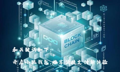 和关键词如下：

开启小狐钱包，畅享便捷支付新体验