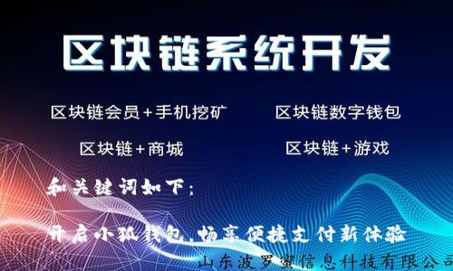 和关键词如下：

开启小狐钱包，畅享便捷支付新体验