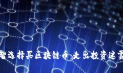 如何明智选择买区块链币
