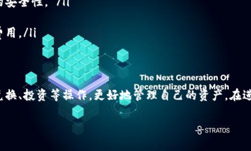 关于“小狐钱包0.1的币咋整”的问题，可能是在询问如何处理在小狐钱包中拥有的0.1个币的情况。下面的内容将从小狐钱包的基本介绍、币的使用和处理、常见问题及解决方案等方面进行详细说明。

小狐钱包简介
小狐钱包是一种数字货币钱包，专注于安全和便捷的资产管理。它允许用户轻松存储、发送和接收各种类型的数字货币。在这个数字化的时代，小狐钱包凭借其友好的用户界面和强大的功能，吸引了众多加密货币爱好者。

0.1个币的含义
在小狐钱包中，0.1个币可能指的是一些数字货币的数量，通常在许多加密货币中，持有少量的资产是非常普遍的现象。虽然0.1个币的数量不算很多，但在某些情况下，它仍然可能具有实际的价值，甚至能用来进行小额交易或投资。

如何使用0.1个币
拥有0.1个币后，用户可以选择不同的操作方式，具体包括：
ul
    listrong交易或转账：/strong用户可以将这0.1个币发送给其他用户，进行交易。这可以是朋友之间的小额支付，或者是参与某些平台的ICO（首次代币发行）。/li
    listrong兑换成法币：/strong如果在某些交易所支持小额交易，用户可以将0.1个币兑换成法定货币，例如人民币、美元等。这种操作通常需要链接到银行账户或者使用其他支付方式。/li
    listrong投资或持有：/strong如果用户相信该币种在未来会增值，他们可以选择继续持有，耐心等待币价上涨。/li
/ul

如何处理和管理小额币
对于小额币的处理，用户可以采用以下策略：
ul
    listrong关注市场动态：/strong对币种进行定期关注，了解市场行情变化，可以帮助判断何时是卖出或买入的最佳时机。/li
    listrong运用定投策略：/strong如果对某个币种的未来发展有信心，可以试着采用定投方式，逐步增加投资额度，分散风险。/li
    listrong使用理财工具：/strong许多钱包或交易平台提供理财产品，用户可以将闲置的小额币用于理财，以期获得额外收益。/li
/ul

常见问题及解决方案
在使用小狐钱包和处理小额币时，用户可能会遇到一些常见问题，以下是一些解决方案：
ul
    listrong问题一：转账失败怎么办？/strongbr
        答：转账失败可能是因为网络拥堵，用户可以尝试稍后再进行转账，或者检查钱包内的手续费设置是否合理。/li
    listrong问题二：如何找回丢失的币？/strongbr
        答：如果用户因为设备故障或丢失而导致币无法访问，可以尝试通过备份的助记词或私钥恢复。确保备份信息的安全性。 /li
    listrong问题三：如何提现到银行账户？/strongbr
        答：用户需要确保自己绑定了有效的银行账户，并按照交易所的提现流程进行操作，同时注意提现额度和手续费用。/li
/ul

总结
虽然0.1个币的数量不算多，但在数字货币的世界中，它依然具有一定的作用。利用小狐钱包，用户可以灵活地进行转账、兑换、投资等操作，更好地管理自己的资产。在进行加密货币相关的操作时，保持警惕和谨慎是至关重要的，及时了解市场动态，作出合理决策，将有助于自己的投资收益。

希望以上内容能够帮助你更好地理解与处理在小狐钱包中的0.1个币。如有其他问题，欢迎随时询问！