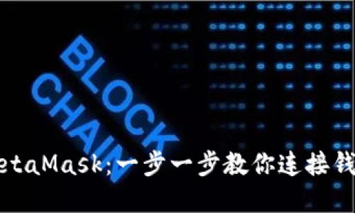 轻松同步MetaMask：一步一步教你连接钱包与浏览器