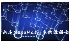 l轻松上手MetaMask：手机注