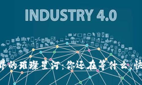 币圈在区块链世界的璀璨星河：你还在等什么，快来了解它的未来！