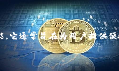 小狐钱包（XiaoHu Wallet）是一款在中国开发的数字钱包应用，专注于提供区块链相关的金融服务和功能。它通常旨在为用户提供便捷的加密货币存储、交易及管理服务，因此它的起源可以追溯到中国的数字货币和区块链技术发展的初期。

如果你想了解更多关于小狐钱包的功能、使用方式或市场定位，请告诉我！