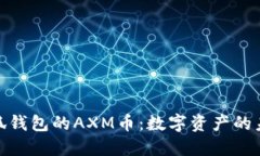 探索小狐钱包的AXM币：数