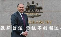 区块链ETF最新估值：你绝