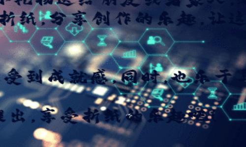 折纸是一项既有趣又具有艺术性的手工活动，今天我们将学习如何用折纸制作一个可爱的“小狐钱包”。通过这一步一步的指导，你能够在家轻松制作出这个有趣的折纸作品，无论是作为小礼物还是自己使用，都会给你带来乐趣。

准备材料
在开始之前，确保你准备好了以下材料：
ul
    li一张正方形的纸（建议使用适合折纸的彩色纸，尺寸一般为15cm x 15cm）/li
    li折纸刀或剪刀（可选，主要用于修整边缘）/li
    li铅笔和尺子（可选，用于标记折痕）/li
/ul

步骤一：基础折叠
首先，取出你的正方形纸张，将其放在平坦的桌面上，确保颜色面朝下。按照以下步骤进行基础的折叠：
ol
    li将纸张对折，形成一个三角形，然后再打开，留下中间的折痕。/li
    li将两边的角向中间折叠，形成一个菱形的形状。/li
    li再将底部的角向上折，约1/3的高度，这一部分将成为小狐狸的钱包口。/li
/ol

步骤二：制作小狐狸的面部
现在，我们开始制作小狐狸的面部。确保你保持折叠的一致性，接下来的步骤非常重要：
ol
    li将上面的角折向下，形成小狐狸的耳朵。你可以根据自己的喜好调整耳朵的大小，使其更具个性。/li
    li用铅笔轻轻在纸上画两个圆圈作为狐狸的眼睛，或者可以用黑色的圆点贴纸贴上去，增加可爱度。/li
    li可以用红色或橙色的纸片剪下小鼻子，粘贴在合适的位置，让小狐狸的形象更加生动。/li
/ol

步骤三：完善细节
小狐狸的钱包造型基本完成后，我们来完善一些细节：
ol
    li可以用黑色的马克笔在耳朵边缘画出简单的线条，增加层次感。/li
    li如果想让小狐狸看起来更活泼，可以在身体上画一些波纹或者小花的图案，提升整体的个性化。/li
    li最后，可以在钱包的内部加上一些小卡片，或者使用透明贴膜做一个小袋子，增添实用性。/li
/ol

步骤四：使用与分享
完成之后，你的小狐钱包就大功告成了。现在你可以用它来存放一些零钱、名片，甚至是小纸条。作为小礼物送给朋友或者家人，都能够带来意想不到的惊喜。
值得一提的是，折纸不仅是一种艺术表达的方式，还能帮助我们提高专注力和动手能力。与朋友一同折纸，分享创作的乐趣，让这个过程充满更多的欢声笑语。

结尾
通过简单的步骤，你便可以完成这个可爱的“小狐钱包”。希望你在折纸的过程中，享受创作的乐趣，感受到成就感，同时，也乐于与他人分享你的作品。在这个快节奏的生活中，让我们放慢脚步，用双手创造一些美好吧！

希望这个教程能帮助你完成可爱的“狐狸钱包”。如果你有任何疑问或需要更详细的步骤，随时可以提出。享受折纸的乐趣吧！