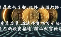 区块链灯塔币的前世今生