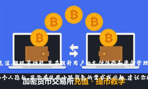 小狐钱包是一款主要面向中国用户的数字钱包应用。它为用户提供了便捷的在线支付、转账、充值、提现等功能，旨在提升用户的支付体验和资金管理效率。小狐钱包可以用于购物消费、生活缴费等多种场景，符合现代人对便利生活方式的需求。

需要注意的是，任何涉及金融的软件都应该选择受监管的正规渠道来使用，以保障资金安全和个人隐私。若你有使用小狐钱包的需求或兴趣，建议你通过官方网站或相关渠道了解更多具体信息。