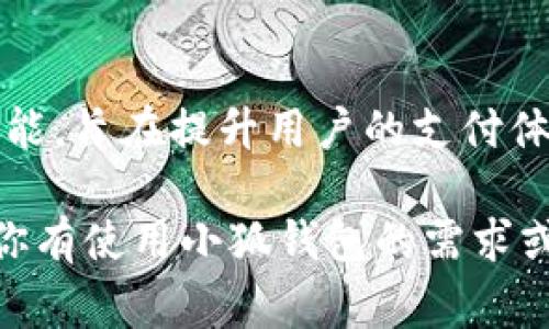 小狐钱包是一款主要面向中国用户的数字钱包应用。它为用户提供了便捷的在线支付、转账、充值、提现等功能，旨在提升用户的支付体验和资金管理效率。小狐钱包可以用于购物消费、生活缴费等多种场景，符合现代人对便利生活方式的需求。

需要注意的是，任何涉及金融的软件都应该选择受监管的正规渠道来使用，以保障资金安全和个人隐私。若你有使用小狐钱包的需求或兴趣，建议你通过官方网站或相关渠道了解更多具体信息。