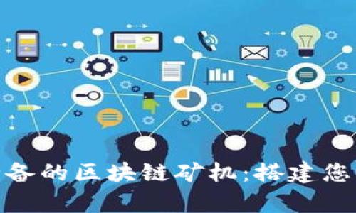  2020年必备的区块链矿机：搭建您的财富之路