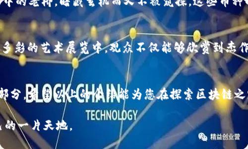 区块链技术已经引领了一场金融革命，除了比特币（Bitcoin）和以太坊（Ethereum）这两大明星币种外，市场上还有众多其他加密货币，各具特色，涵盖了从交易到智能合约、去中心化金融（DeFi）等多个领域。下面将为您详细介绍一些目前流行的区块链币种及其特点。

1. 稳定币：抵御波动性的护航者
在加密货币市场中，波动性极其剧烈，投资者常常面临巨大的风险。为了解决这一问题，稳定币应运而生。以USDT（Tether）为例，它的价值与美元保持1:1的兑换率，使其成为加密市场中的“避风港”。另一种常见的稳定币是USDC（Circle发行），同样以美元作为价值锚定。通过与法币的绑定，稳定币为用户提供了更为稳定的交易环境，并促进了数字资产的流通。

2. 时间币：时间为基，重塑价值认知
时间币（TimeCoin）是一种较为新颖的加密货币，其独特之处在于将时间作为价值的核心。每当用户参与某项活动或提供服务时，便可以获得时间币作为报酬。这种币种旨在鼓励用户充分利用自己的时间资本，关注跨越时间的价值创造。想象一下，在晨光初照的咖啡馆中，您一边品味醇香的咖啡，一边通过分享点滴生活经验，换取时间币的同时，也在创造出独一无二的个人价值。

3. 去中心化金融（DeFi）币：连接未来金融新生态
随着DeFi的崛起，越来越多的项目开始发行与之相关的代币，如COMP、AAVE等。这些代币不仅用于平台内的交易和治理，还能为持有者带来丰厚的收益。例如，COMP代币用于Compound协议，用户可以通过放贷和借贷获得利息，这种模式像是一条蜿蜒的小溪，让资金在这里自由流动。而AAVE则进一步推动了无障碍贷款体验，成为现代金融生态系统中不可或缺的一部分。

4. 绿色币：用科技守护蓝天
在全球环境问题日益严峻的背景下，绿色币兴起，试图为可持续发展提供一条新路径。比如，Chia币的出现就是希望通过绿色证明机制（Proof of Space and Time）来减少电力消耗，与传统的挖矿模式相比，它更为环保。在清晨的阳光下，广袤的土地上，种植着Chia矿田，农民的辛勤耕作与科技的结合，展现了一个崭新的生态平衡。

5. 隐私币：自我保护的数字护盾
在这个信息高度透明的时代，隐私成为越来越多用户的追求。隐私币如Monero和Zcash通过复杂的加密技术为用户提供匿名交易的可能，使得每一笔交易都如同晨雾中的老桥，暗藏玄机而又不被窥探。这些币种的增长不仅反映了用户对隐私权的重视，也为当前的金融系统注入了一剂强心针。

6. 文化币：用区块链传承人类文明
随着文化产业的数字化发展，越来越多的项目开始通过区块链技术保护和传承文化遗产。比如，Coco币专注于帮助艺术家通过NFT形式创造和出售他们的作品。在绚丽多彩的艺术展览中，观众不仅能够欣赏到杰作，更可以通过这种方式支持艺术的持续繁荣。文化币如同一把钥匙，开启了艺术与科技之间的桥梁，让人类文明在数字时代焕发新生。

结语：脚步不停，探索无止境
面对瞬息万变的加密货币市场，投资者要保持警惕与好奇心，深入了解每一种币种的价值与潜力。无论是稳妥的稳定币，还是创新的DeFi项目，都是数字金融生态的一部分。希望以上的介绍能为您在探索区块链之路时提供一些启发，让我们共同迎接这场数字货币的浪潮，朝着更加开放、透明和高效的未来迈进。

以上是对区块链中一些重要币种的概述，它们不仅仅是一种投资工具，更在潜移默化中改变着我们的生活和思维方式。希望您能在这场数字化的旅程中，找到属于自己的一片天地。