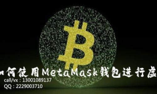 轻松上手：如何使用MetaMask钱包进行虚拟货币投资